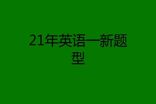 21年英语一新题型