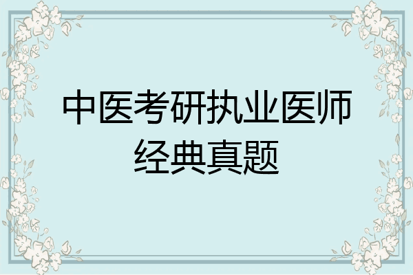 中医考研执业医师经典真题