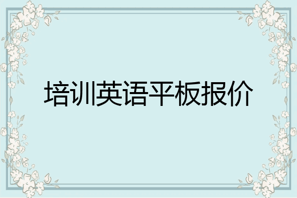 培训英语平板报价
