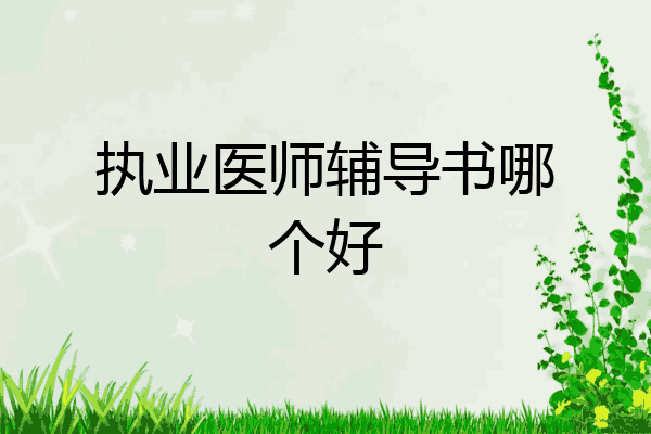 执业医师辅导书哪个好