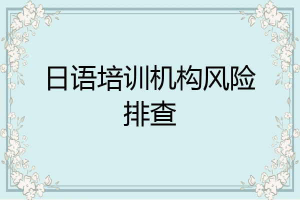 日语培训机构风险排查