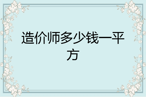 造价师多少钱一平方