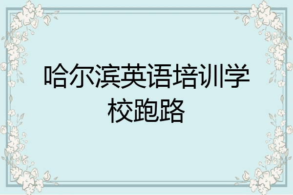 哈尔滨英语培训学校跑路