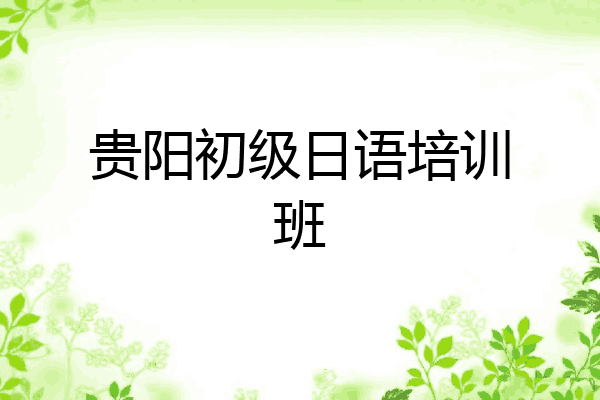 贵阳初级日语培训班