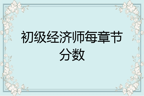 初级经济师每章节分数