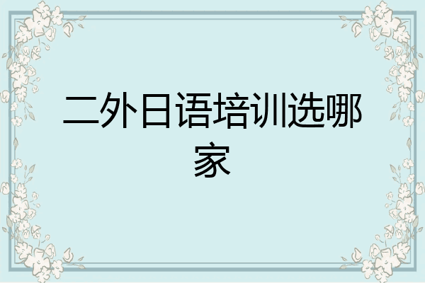 二外日语培训选哪家