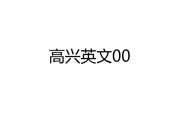 高兴英文00