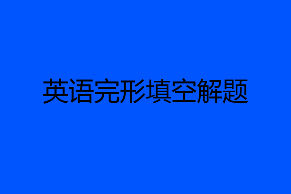 英语完形填空解题