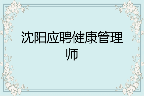 沈阳应聘健康管理师