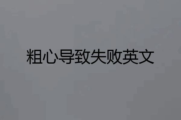 粗心导致失败英文