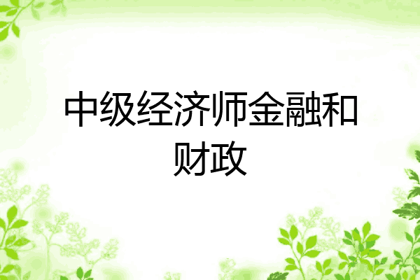 中级经济师金融和财政