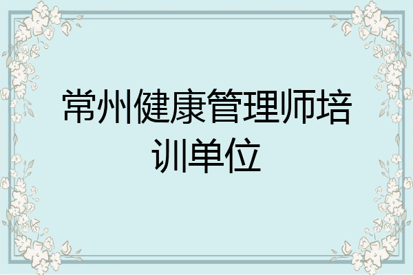 常州健康管理师培训单位