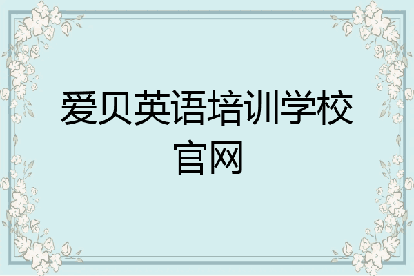爱贝英语培训学校官网