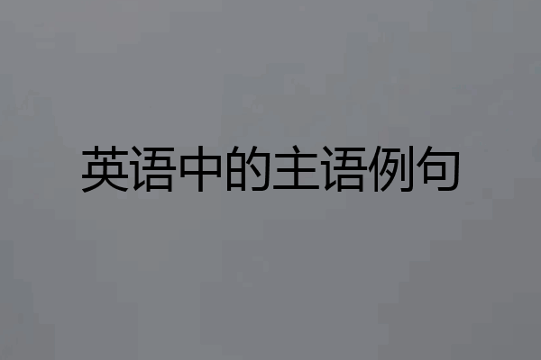 英语中的主语例句