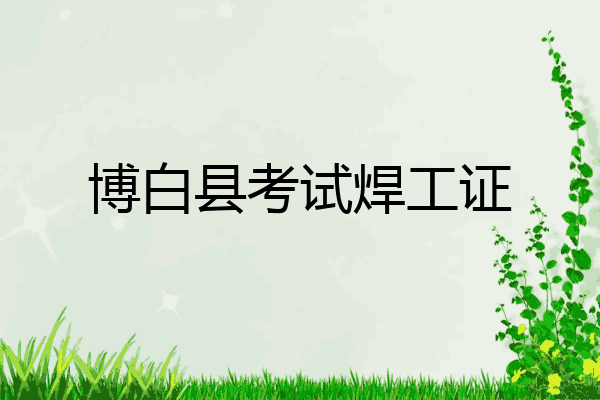 博白县考试焊工证