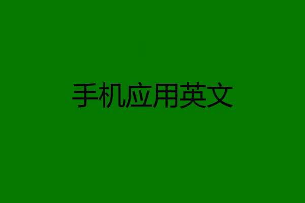 手机应用英文