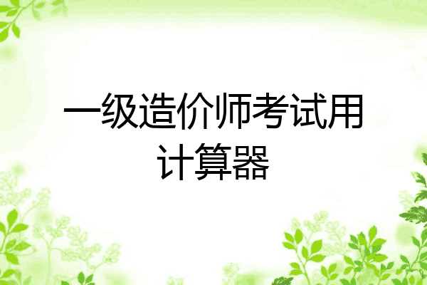 一级造价师考试用计算器