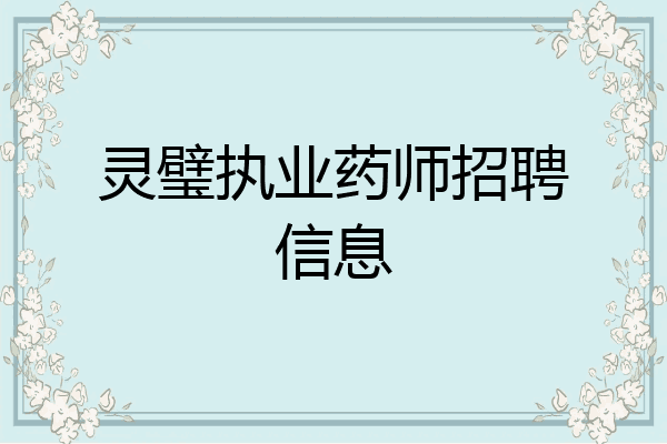 灵璧执业药师招聘信息