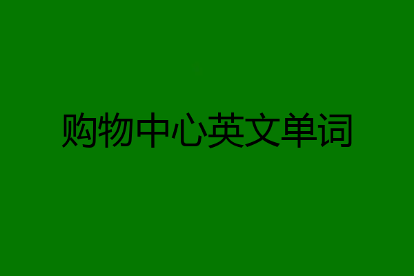 购物中心英文单词