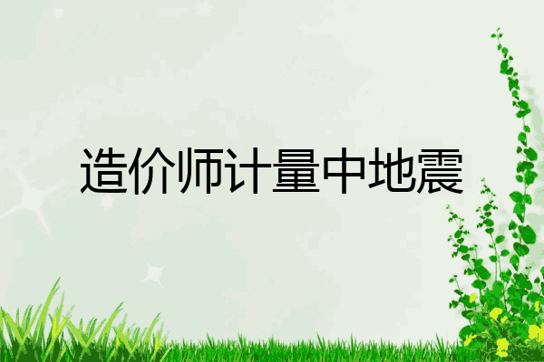 造价师计量中地震