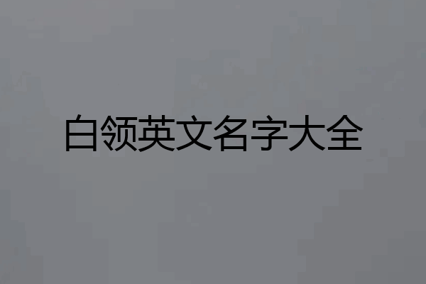 白领英文名字大全