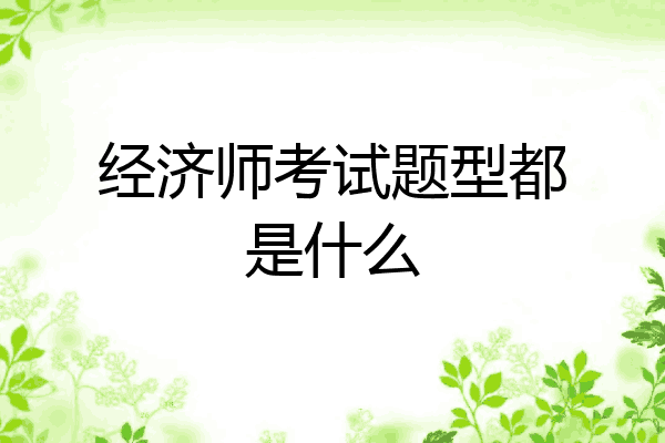 经济师考试题型都是什么