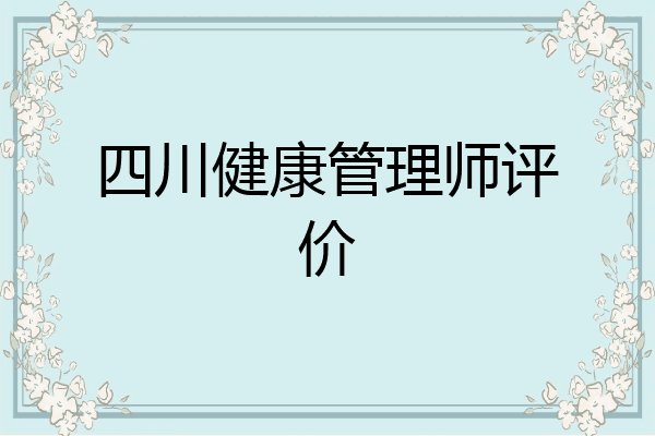 四川健康管理师评价