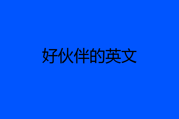 好伙伴的英文