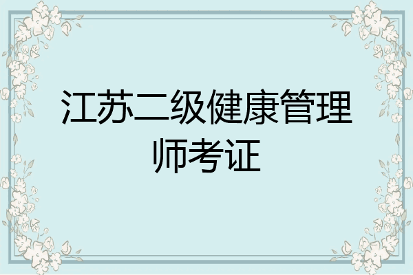 江苏二级健康管理师考证