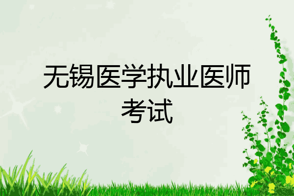 无锡医学执业医师考试