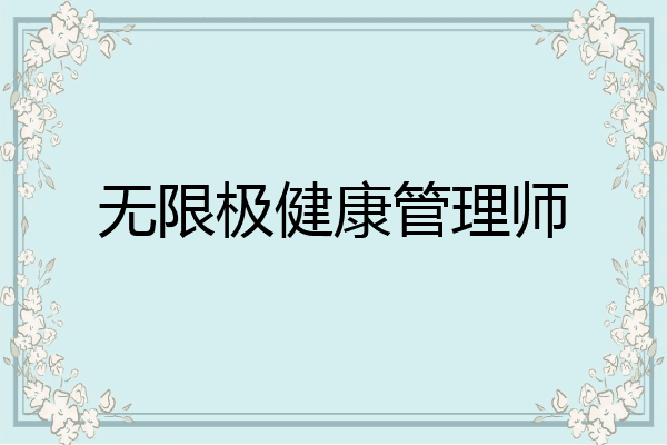 无限极健康管理师