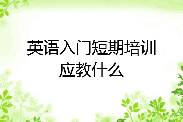 英语入门短期培训应教什么
