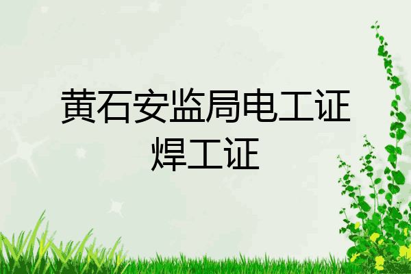 黄石安监局电工证焊工证