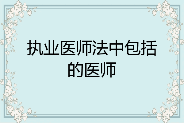 执业医师法中包括的医师