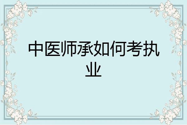 中医师承如何考执业