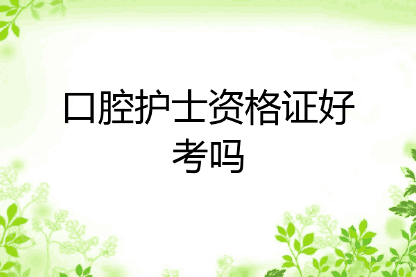 口腔护士资格证好考吗