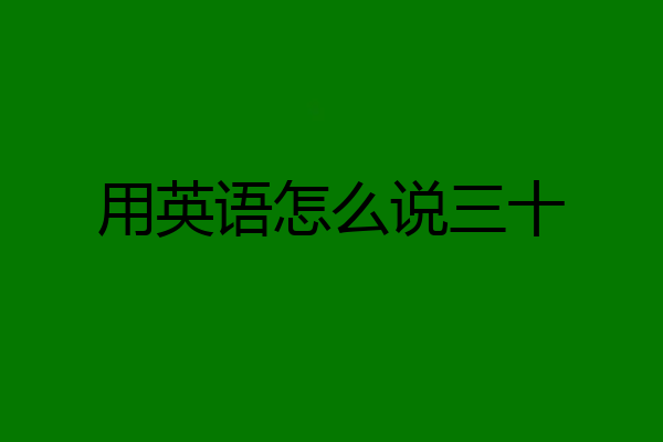 用英语怎么说三十