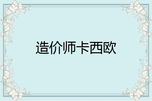 造价师卡西欧