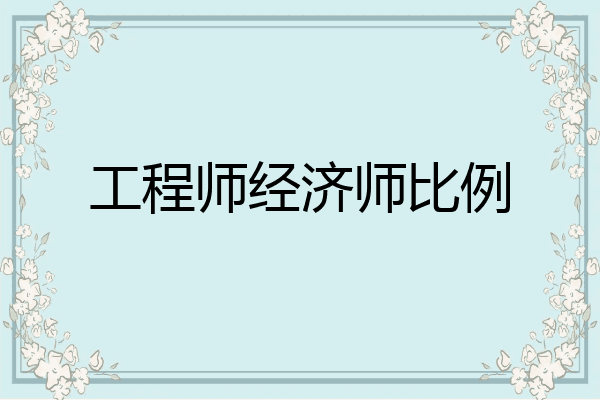 工程师经济师比例