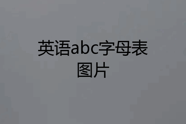 英语abc字母表图片