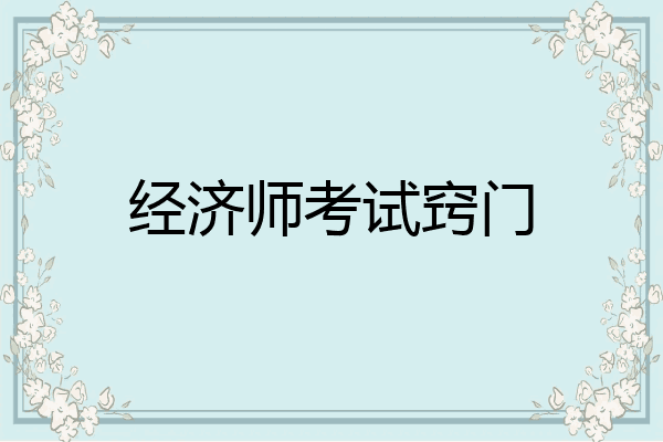 经济师考试窍门