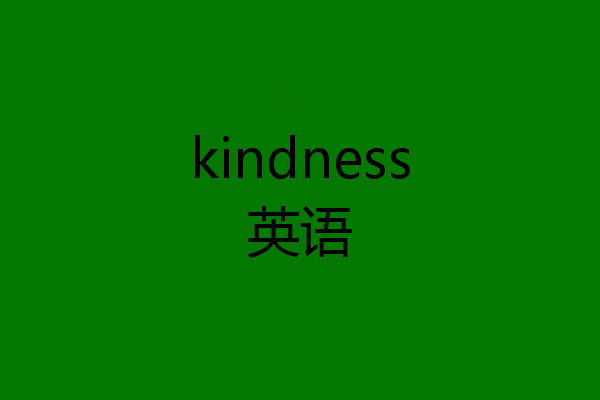 kindness英语