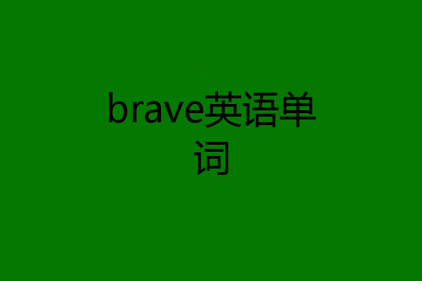 brave英语单词