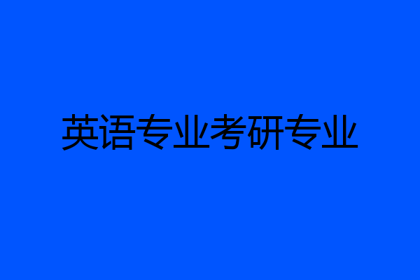 英语专业考研专业