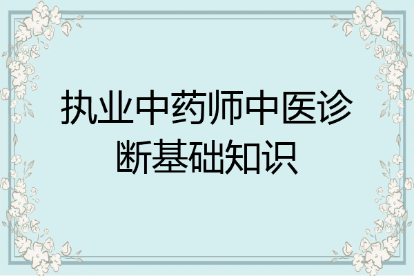 执业中药师中医诊断基础知识