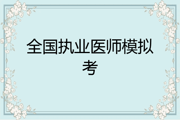 全国执业医师模拟考