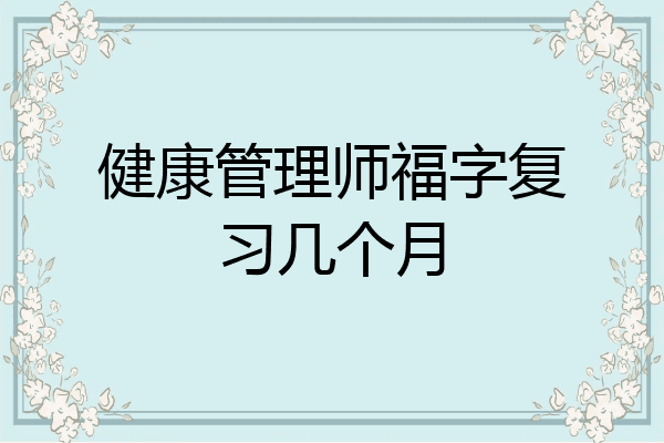 健康管理师福字复习几个月