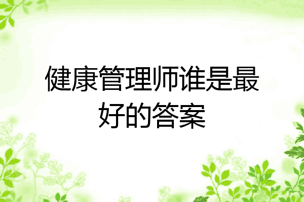 健康管理师谁是最好的答案