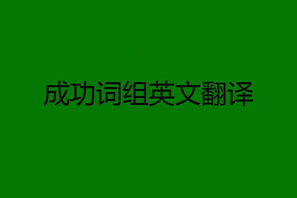 成功词组英文翻译