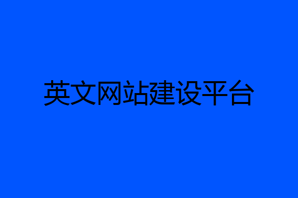 英文网站建设平台